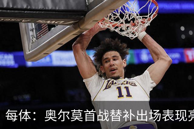 每体：奥尔莫首战替补出场表现亮眼，向主力位置发起冲击